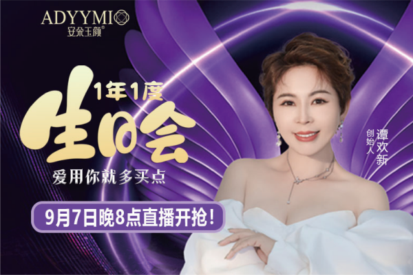 安朵玉颜创始人谭欢新生日福利会暖心开启